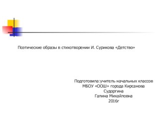 Презентация по литературному чтению на темуПоэтические образы в стихотворении И. Сурикова Детство