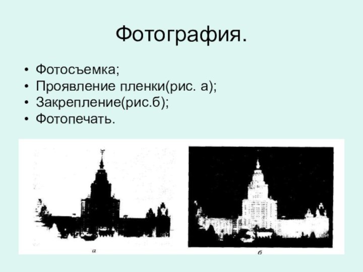 Фотография.Фотосъемка;Проявление пленки(рис. а);Закрепление(рис.б);Фотопечать.