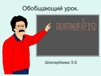 Презентация по физике на тему Квантовая физика (11 класс)