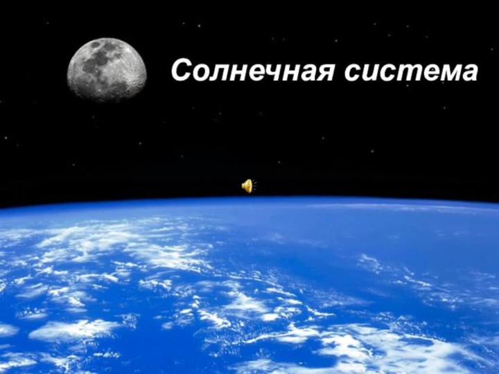 Солнечная система