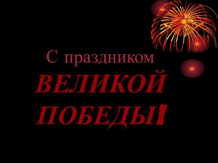 С праздником ВЕЛИКОЙ ПОБЕДЫ!