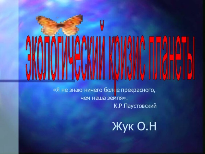 «Я не знаю ничего более прекрасного, чем наша земля».