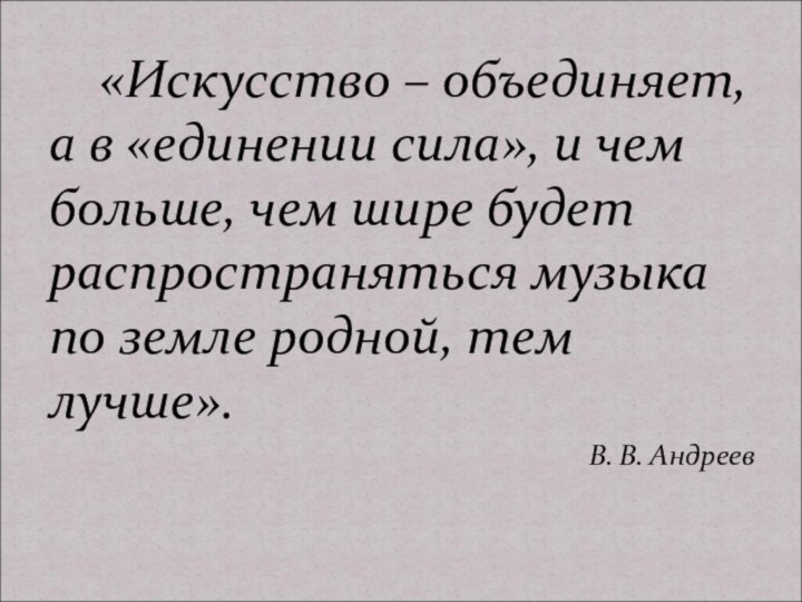 «Искусство – объединяет, а в «единении сила», и чем больше,