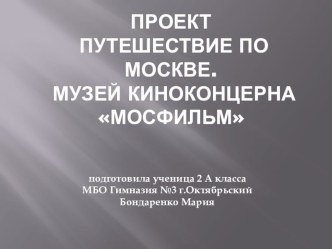 Путешествие по Москве. Музей киноконцерна Мосфильм