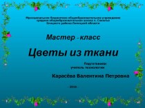 Презентация по технологии Цветы из ткани