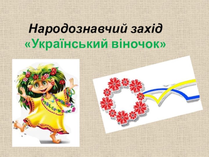 Народознавчий захід «Український віночок»
