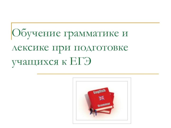 Обучение грамматике и лексике при подготовке учащихся к ЕГЭ