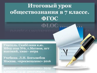 Презентация итогового урока обществознания в 7 классе.