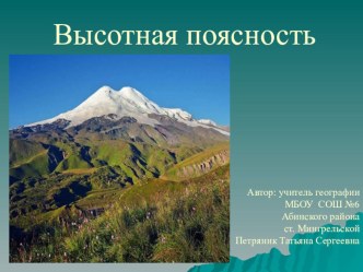 Презентация по географии: Высотная поясность