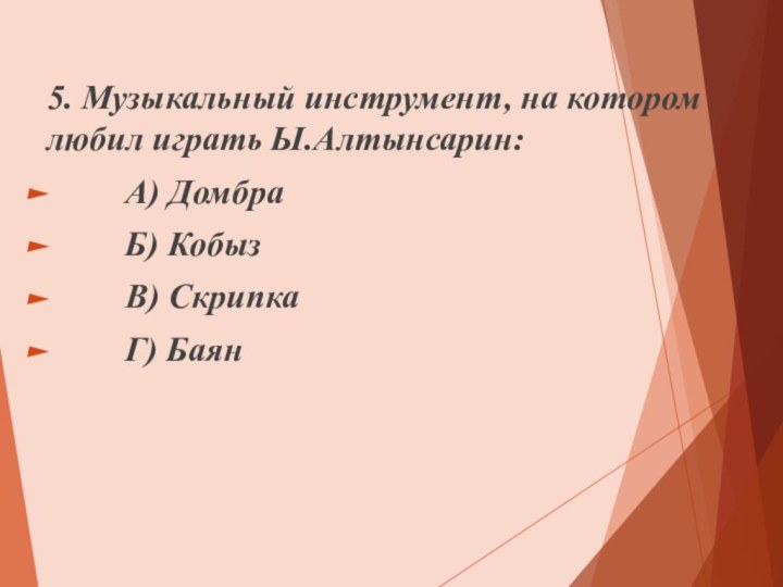 5. Музыкальный инструмент, на котором любил играть Ы.Алтынсарин: