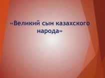 Презентация на классный час, посвященный казахскому педагогу-просветителю Ыбрай Алтынсарину