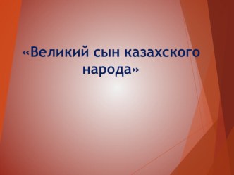 Презентация на классный час, посвященный казахскому педагогу-просветителю Ыбрай Алтынсарину