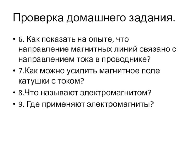 Проверка домашнего задания.6. Как показать на опыте, что направление магнитных линий связано