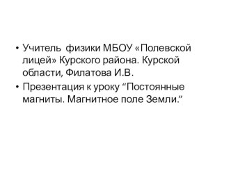 Презентация к уроку “Постоянные магниты. Магнитное поле Земли.”