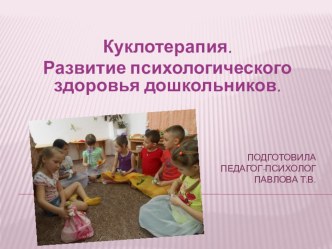 Презентация Куклотерапия. Развитие психологического здоровья дошкольников