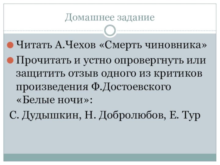 Домашнее заданиеЧитать А.Чехов «Смерть чиновника»Прочитать и устно опровергнуть или защитить отзыв одного