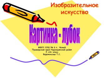 Презентация Изобразительное искусство Картинка- лубок