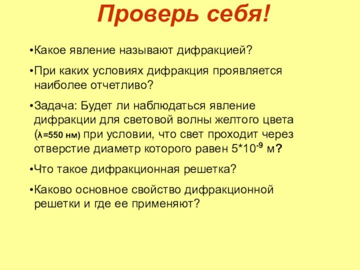 Проверь себя!Какое явление называют дифракцией?При каких условиях дифракция проявляется наиболее отчетливо?Задача: Будет