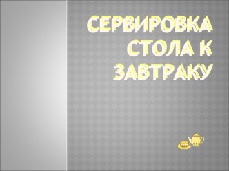 Презентация по технологии по теме Сервировка стола к завтраку