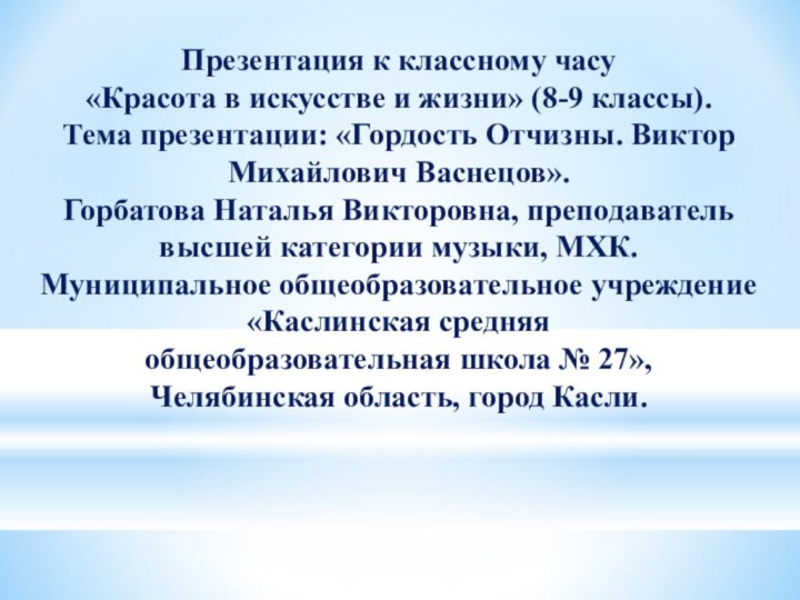 Презентация к классному часу«Красота в искусстве и жизни» (8-9 классы).Тема презентации: «Гордость