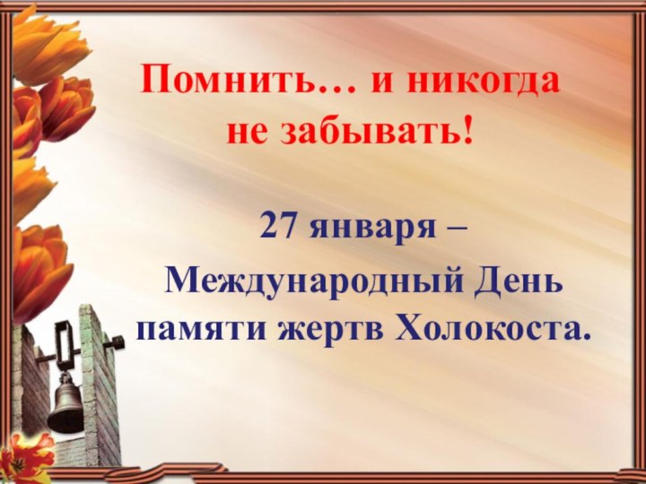 Помнить… и никогда  не забывать!27 января –Международный День памяти жертв Холокоста.