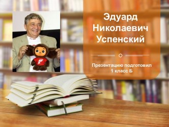 Внеклассное мероприятие . Презентация Эдуард Успенский