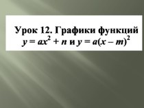 Презентация для 9 класса Графики квадратичной функции