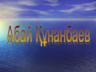 Урок на тему Абай Құнанбаев