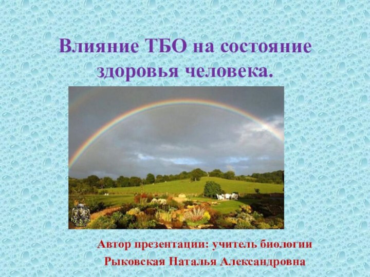 Влияние ТБО на состояние здоровья человека. Автор презентации: учитель биологииРыковская Наталья Александровна