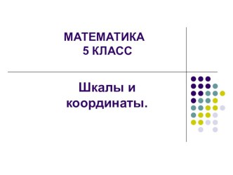 Презентация по математике на тему: Шкалы и координаты