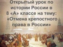 Урок по истории России в 8 классе на тему: Отмена крепостного права в России.