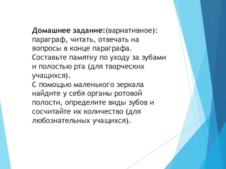 Домашнее задание:(вариативное):параграф, читать, отвечать на вопросы в конце параграфа.Составьте памятку по уходу