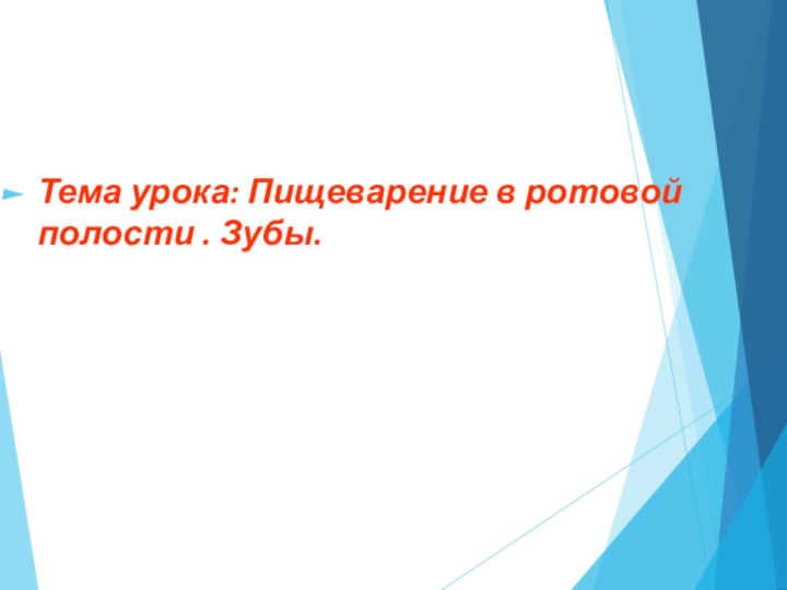 Тема урока: Пищеварение в ротовой полости . Зубы.