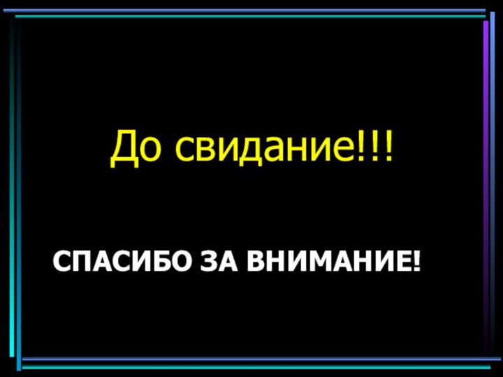 СПАСИБО ЗА ВНИМАНИЕ!До свидание!!!