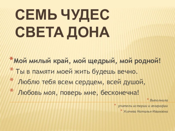 Семь чудес света ДонаМой милый край, мой щедрый, мой родной! Ты в