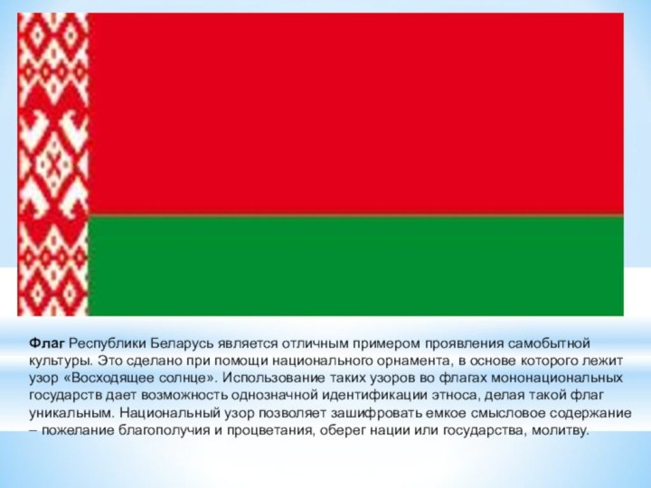 Когда создали рб. Государственный флаг Республики Беларусь. 1 Флаг Белоруссии. Символы Республики Беларусь.