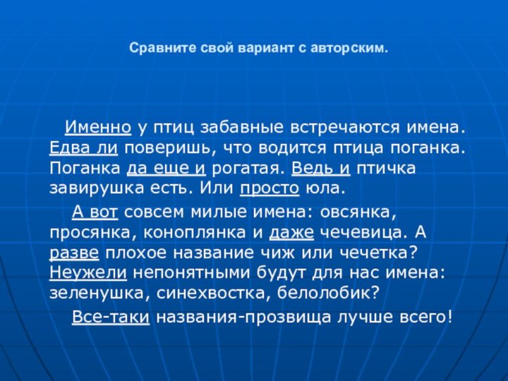 Сравните свой вариант с авторским.    Именно у птиц забавные