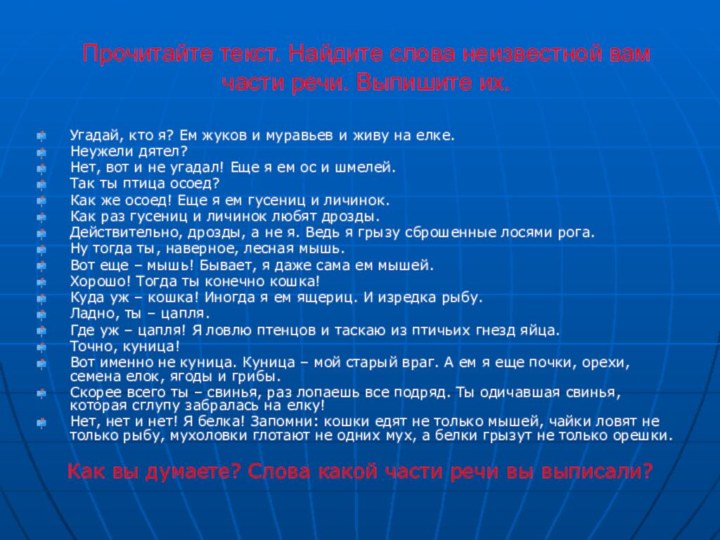 Прочитайте текст. Найдите слова неизвестной вам части речи. Выпишите их.Угадай, кто я?