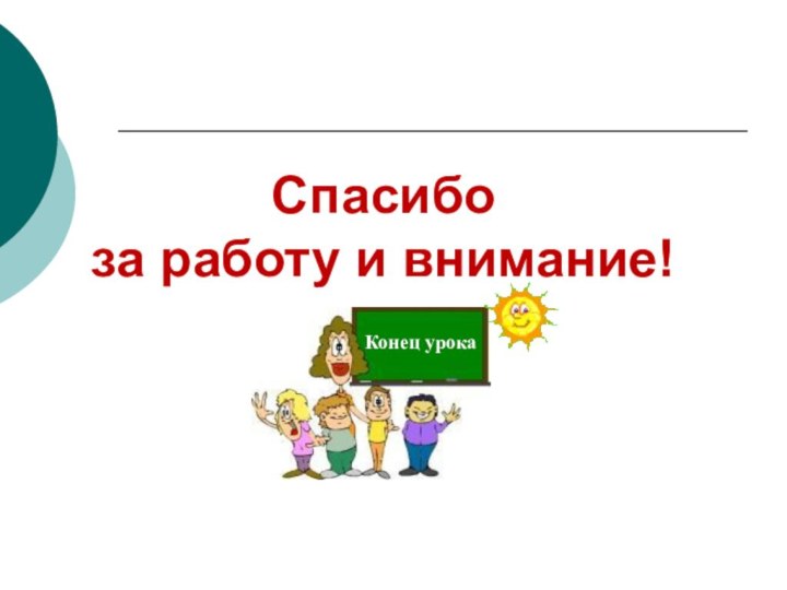 Спасибо за работу и внимание!Конец урокаКонец урока