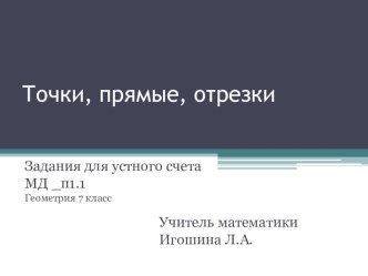 Математический диктант Точки, прямые, отрезки Геометрия 7 класс (п.1,1)