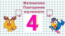 Математика 1 класс повторение изученного цифра 4