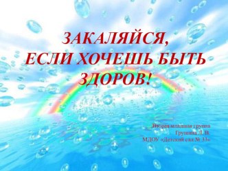 Презентация по закаливающим мероприятиям в ДОУ Закаляйся, если хочешь быть здоров