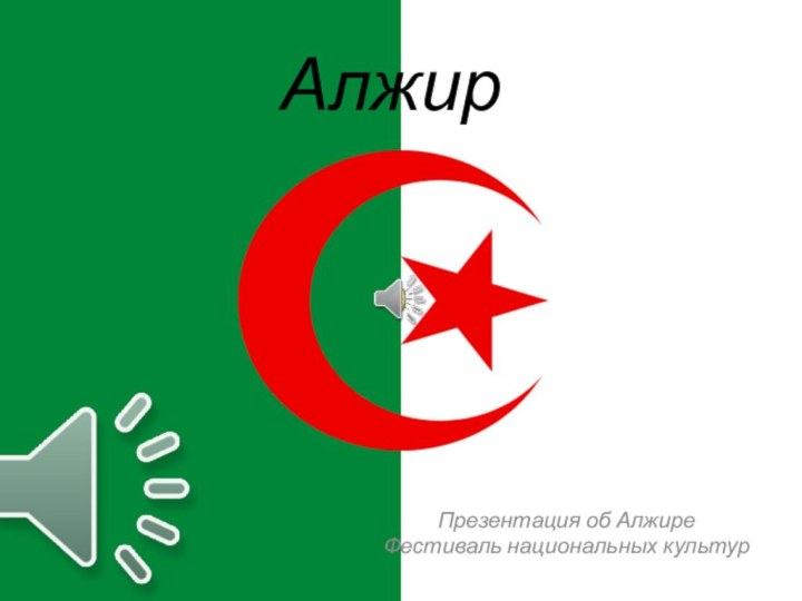 АлжирПрезентация об Алжире Фестиваль национальных культур