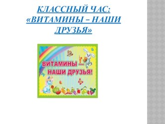 КЛАССНЫЙ ЧАС ВИТАМИНЫ В НАЧАЛЬНОЙ ШКОЛЕ