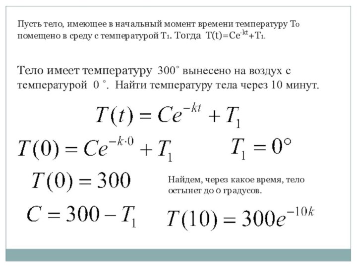 Пусть тело, имеющее в начальный момент времени температуру Т0 помещено в среду