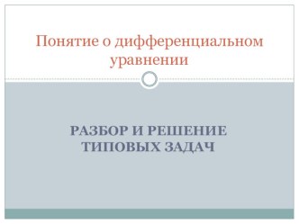 Презентация 11 класс Понятие о дифференциальном уравнении