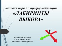 Презентация Профориентация (деловая игра)