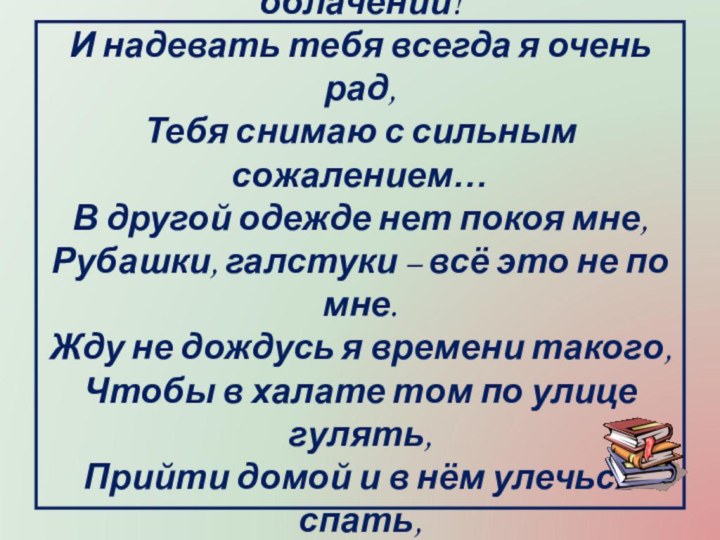 «Халат! О милый мой халат - Себе я нравлюсь в старом