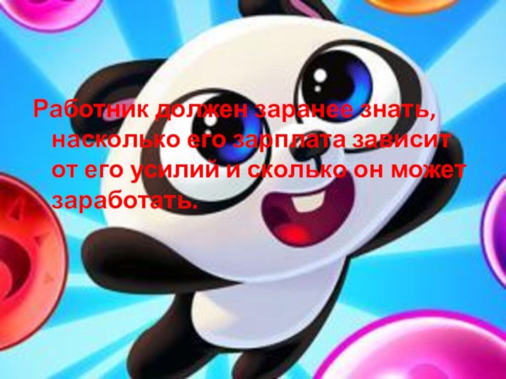 Работник должен заранее знать, насколько его зарплата зависит от его усилий и сколько он может заработать.