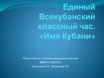 Презентация к классному часу